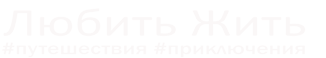 Любить жить лого