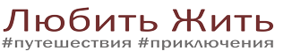 Любить жить лого